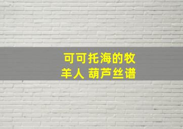 可可托海的牧羊人 葫芦丝谱